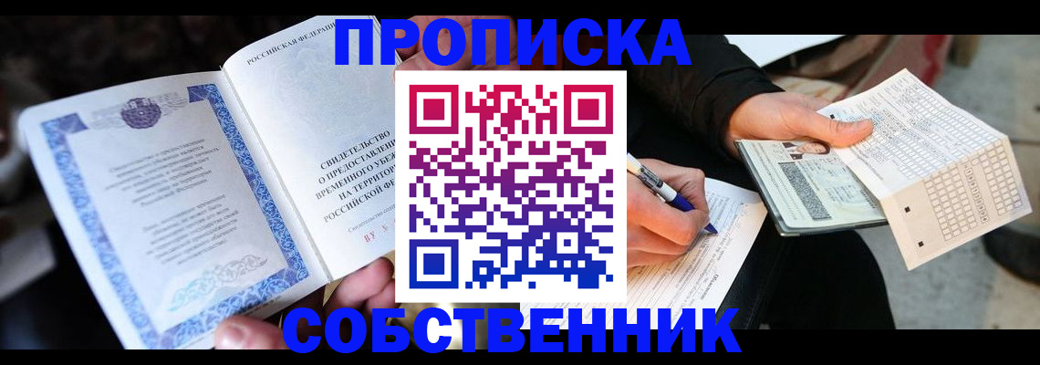 временная регистрация для всех в Биробиджане