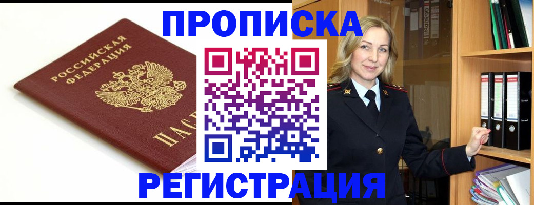 прописка ребенка в Биробиджане